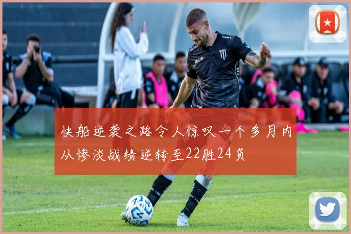 快船逆袭之路令人惊叹一个多月内从惨淡战绩逆转至22胜24负