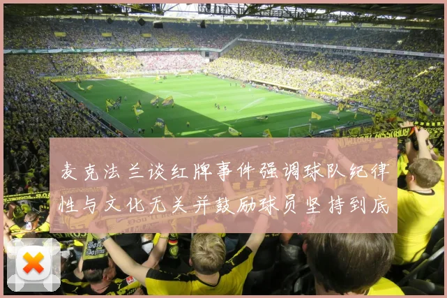 麦克法兰谈红牌事件强调球队纪律性与文化无关并鼓励球员坚持到底